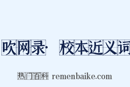 吹网录·校本近义词是什么意思的图片
